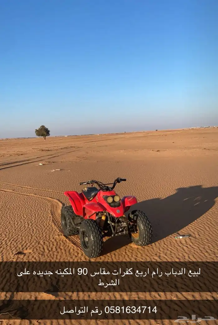 دباب رام مقاس 90 لبيع 0