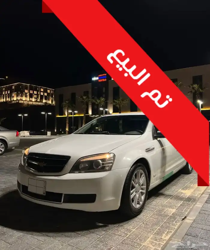 شيفروليه كابرس 2011 ( تم البيع ) 0