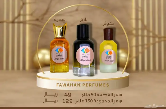 عطر دنهيل وهوجو والقصواء 0