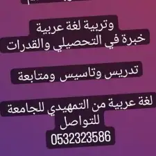 معلمة لغة عربية تاسيس ومتابعة طلاب الانترنشونال 0