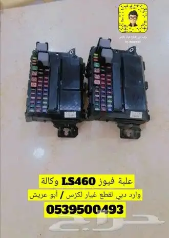 علبة فيوزات لكزس LS 460 أصلي وكاله مستورد 0
