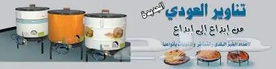 تنور العودي تنور تيفال تنور خبز فرن خبز فرن تيفال فرن العودي 3