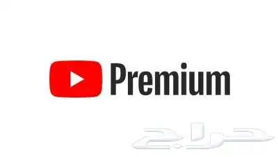 اشتراك يوتيوب بريميوم ( رسمي ) 0