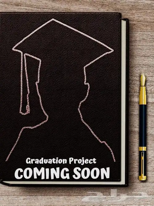 مشروع بحثي .. مشروع نهائي .. مشروع تخرج . مشروع عملي .مشاريع 1