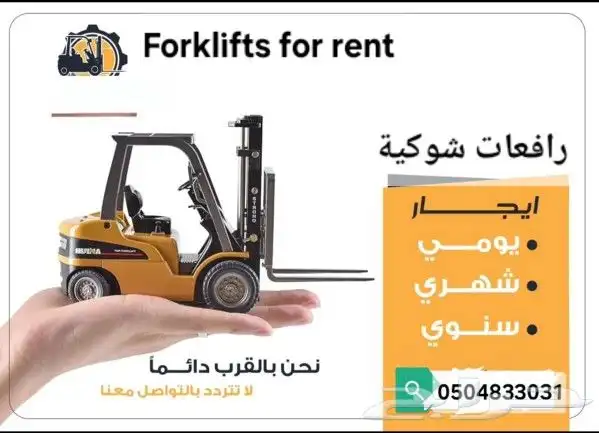 تأجير رافعات شوكية. كرينات. رافعات مقصيه 0