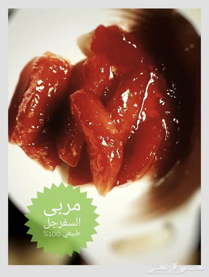 مربى فاكهة السفرجل طبيعي 100 0