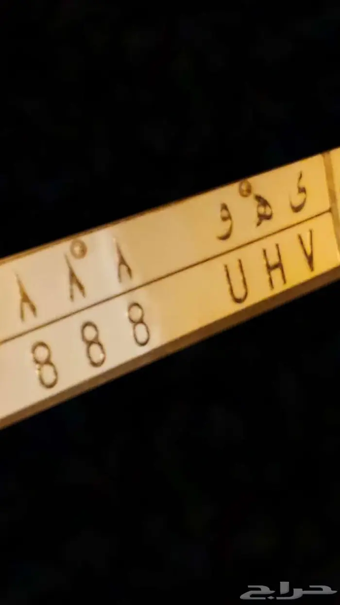 للبيع لوحه خصوصي مميزه ي ه و 8 8 8 0