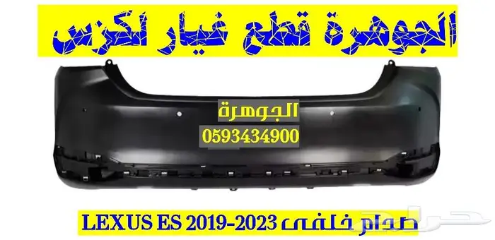 صدام خلفى جديد تايون لكزس LEXUS ES 2020 0