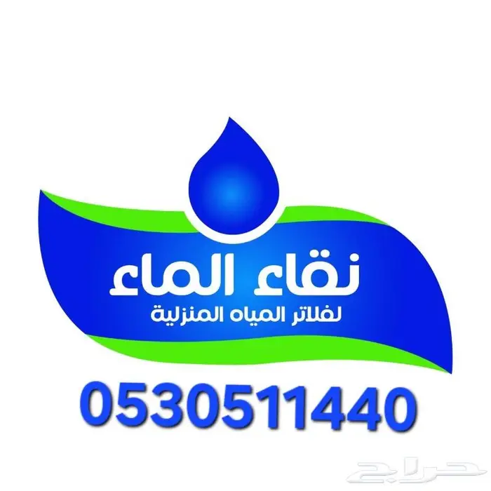 متجر نقاء الماء لفلاتر المياه فرع خميس مشيط مقابل بن صوفان 1