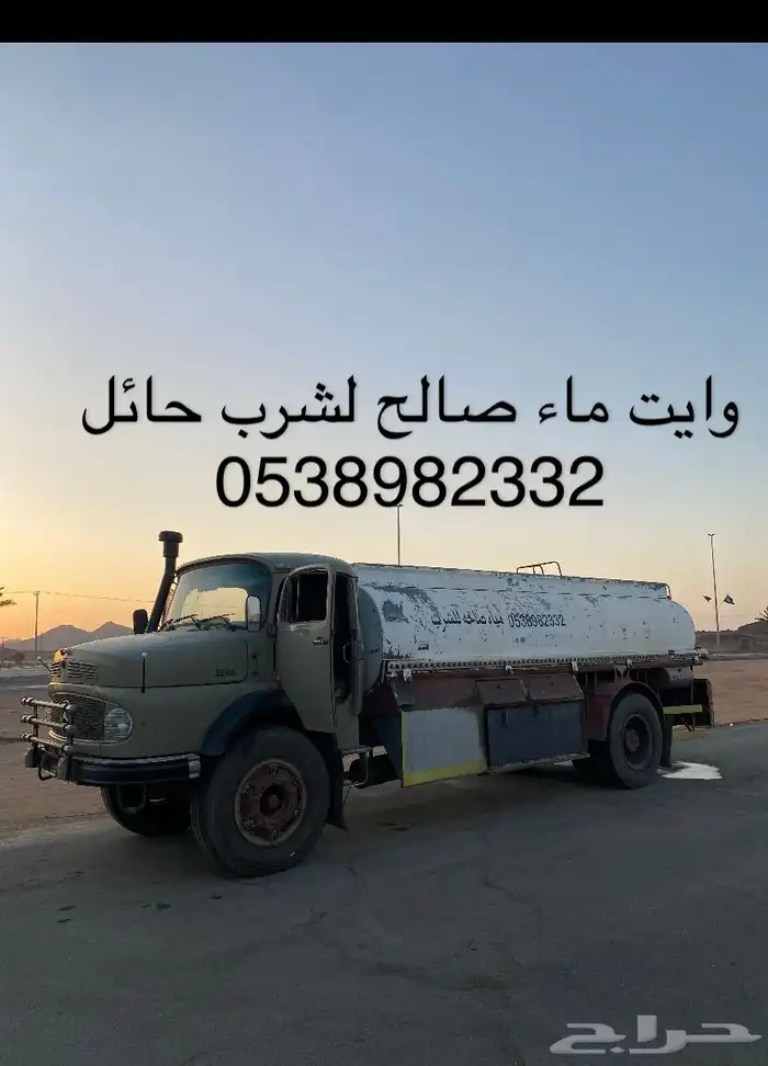 وايت ماء صالح لشرب حائل 1