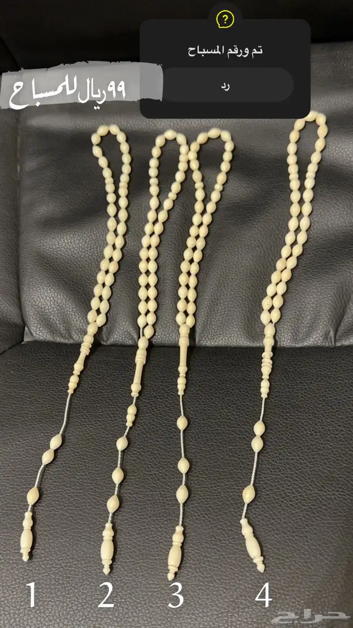 مسباح عاج الفيل الملكي اصلي 99  اربع حبات فقط 0