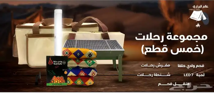 مجموعة رحلات مكونه من خمس قطع 1