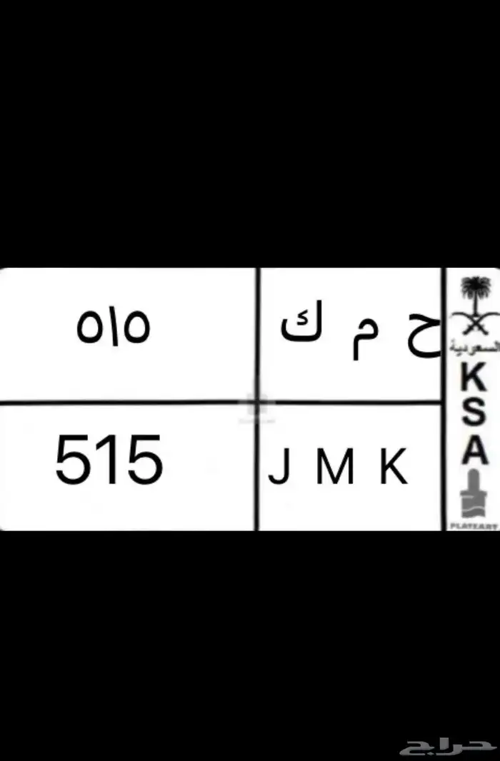 لوحات سيارات مميزه 1