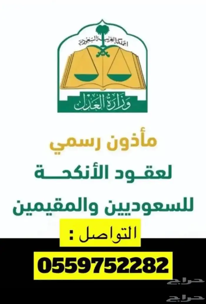 مأذون شرعي با حائل وجميع المحافظات حايل 0