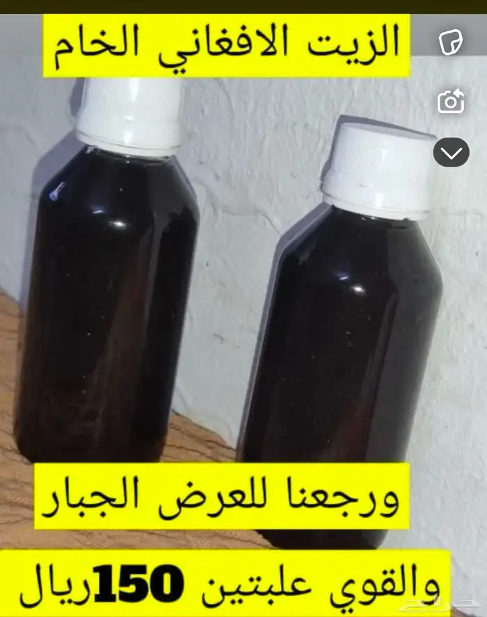 الزبت الافغاني الخام 0