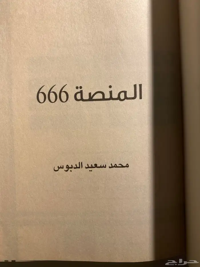 كتاب منصة 666 9