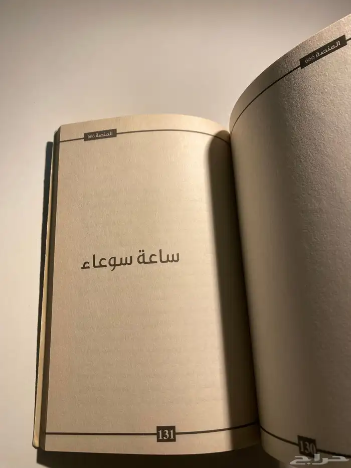 كتاب منصة 666 10