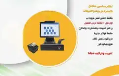جهاز كاشير بوفيه كاشير أسواق بقاله متكامل محاسبه اكسسوارات 0