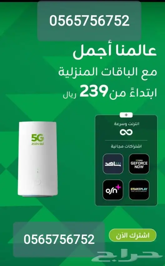 اقوى عروض زين راوتر مودم 5G احدث اصدار نت انترنت مفتوح 0
