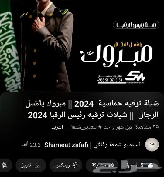 شيلة ترقية حماسية 2024 شيلات ترقية رئيس الرقبا 0