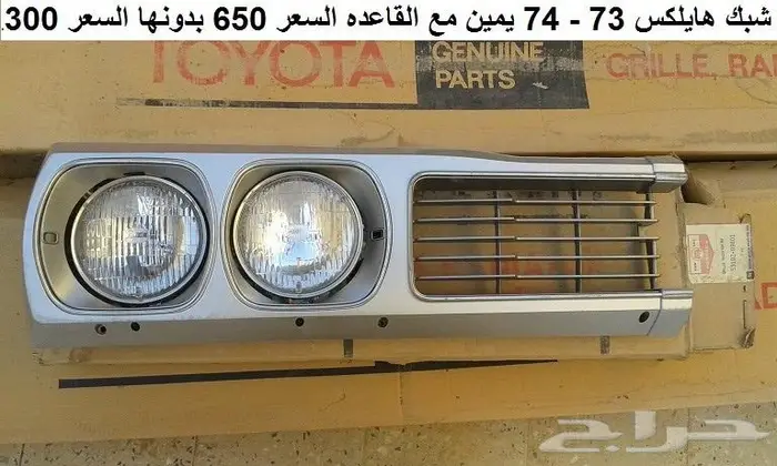 شبك هايلكس 75 - 78 يسار 10