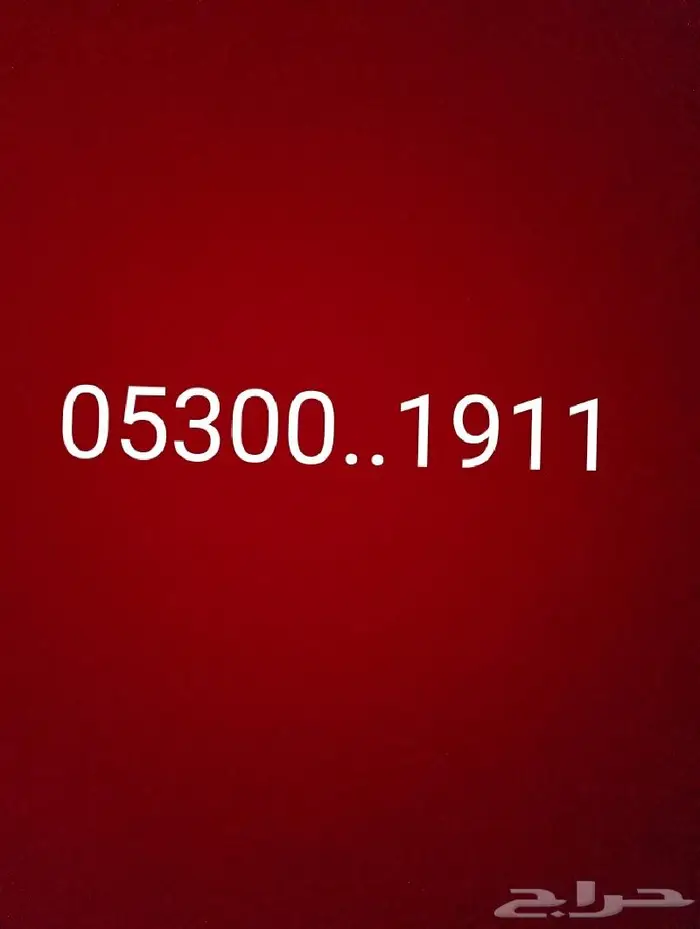 للبيع رقم جوال مميز آخرة 911 0