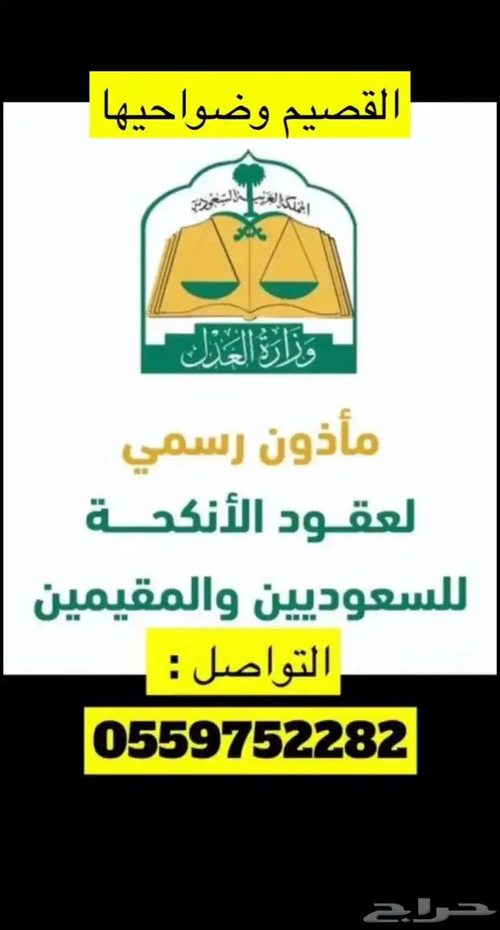 مأذون شرعي رسمي بريدة عنيزة عيون الجواء وجميع منطقة القصيم24 0