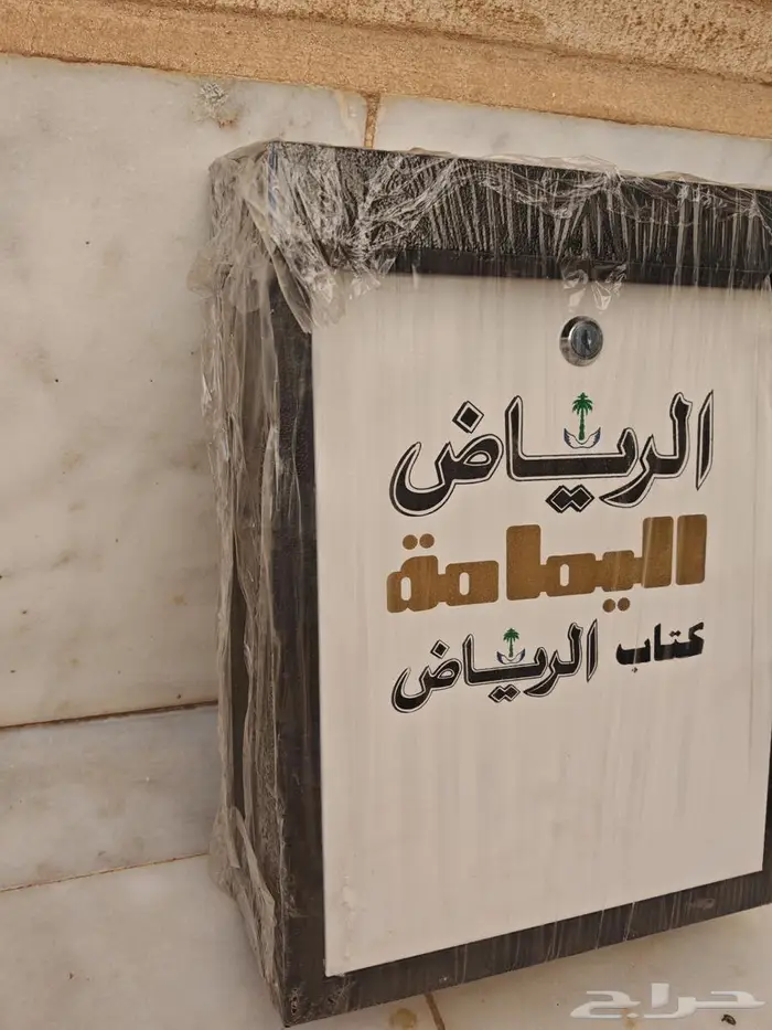 صندوق جريدة الرياض جديد .. الزلفي 0
