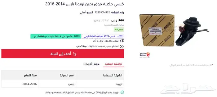 كرسي مكينة يارس يمين فوق من 2014 - 2016 0