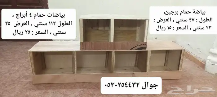 للبيع بياضات حمام خشب وبلاستيك وحجول ومحاكر  معلف  حمام 0