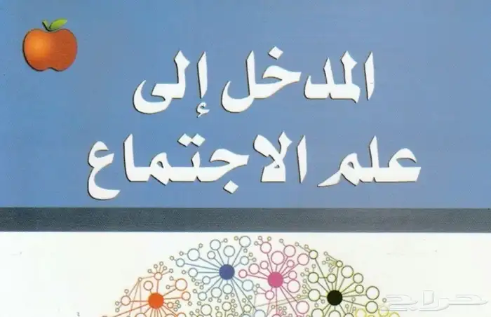 مدرس علم الاجتماع لطلاب وطالبات الجامعات السعودية 0