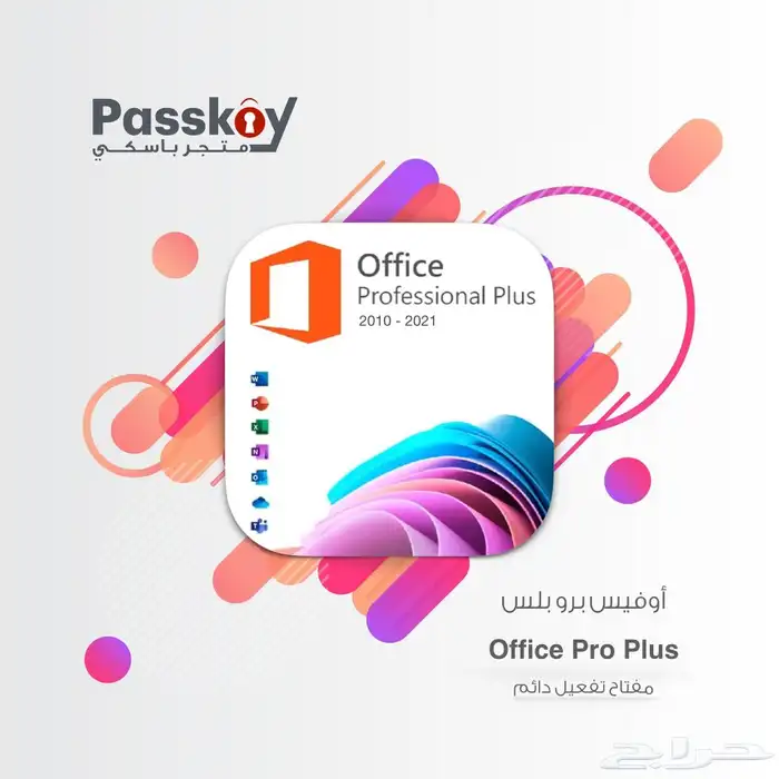اوفيس برو بلس Office Pro Plus 0