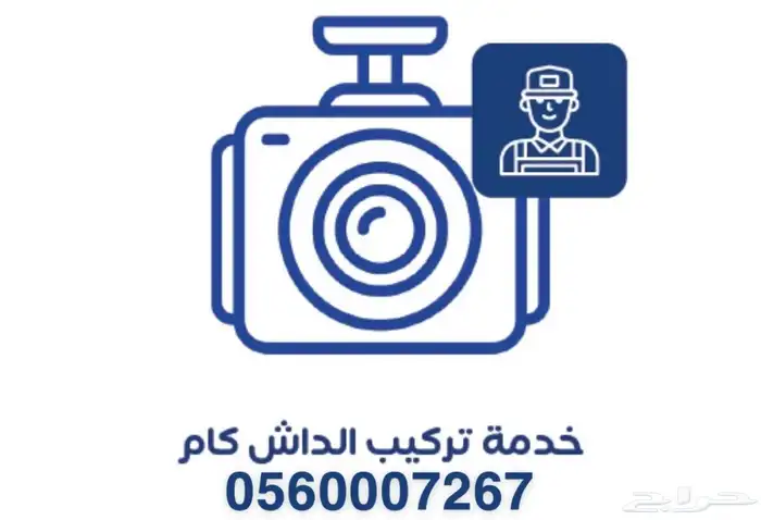 فني متخصص تركيب داش كام عند باب بيتك (نوفر داش كام) 0