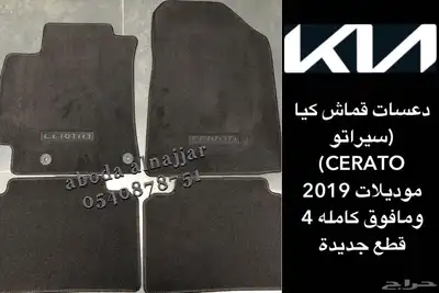دعسات ارضيه (فرشات) كيا سيراتو 2019-2024 0