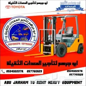 رافعة شوكية 3طن فوركلفت 10طن 7طن سكين للايجار في جدة 1