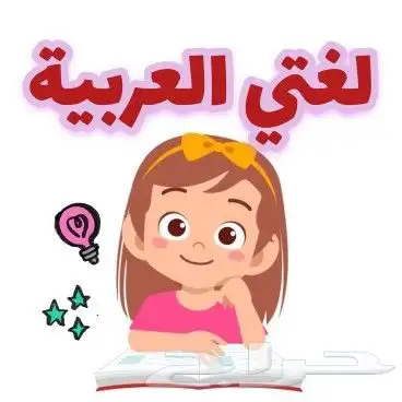 معلم ومعلمة اون لاين انجليزي رياضيات تأسيس لغتي 1