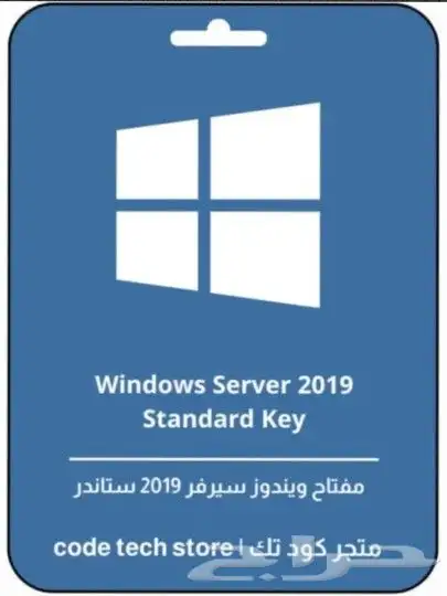مفاتيح تنشيط ويندوز سيرفر 2019 و2022 و 2025 ستاندر 0