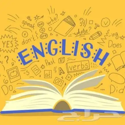 تعليم الإنجليزي للمبتدئين 0