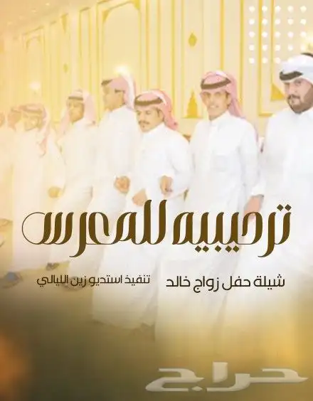 شيلات زواج حماسي ة استديو زفات 1