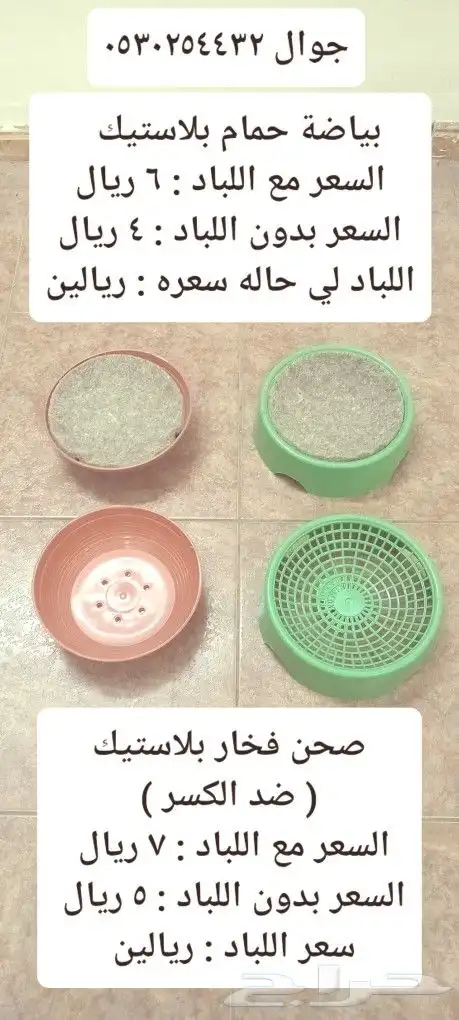 للبيع بياضات حمام خشب وبلاستيك وحجول ومحاكر  معلف  حمام 1