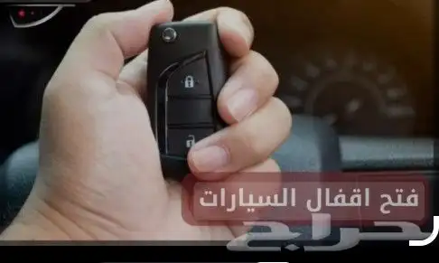 فتح سيارات مسكره 0