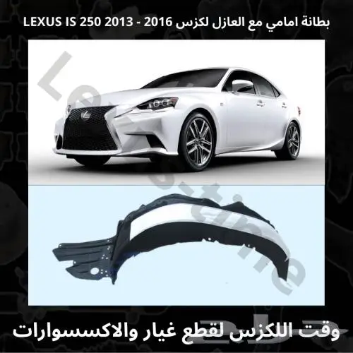 بطانة أمامي مع العازل لكزس IS 250 2013-2016 - قطع لكزس 0