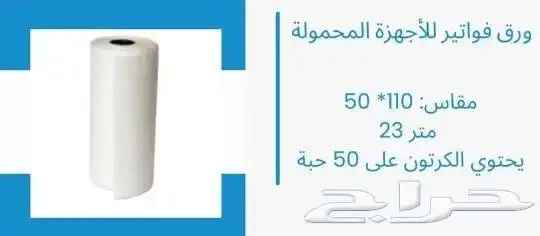 ورق كاشير وشبكة مدى واستيكر باركود للميزان 99 1