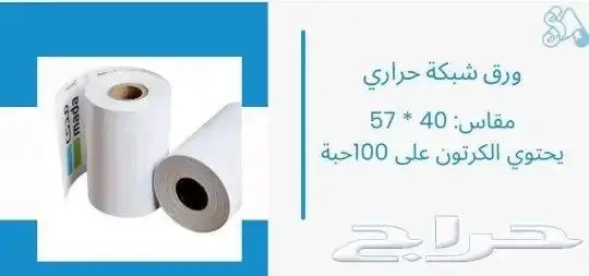 ورق كاشير وشبكة مدى واستيكر باركود للميزان 99 3
