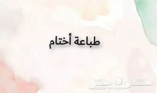 أختام طباعة أختام اختام اتوماتيك دعاية واعلان مطابع 0
