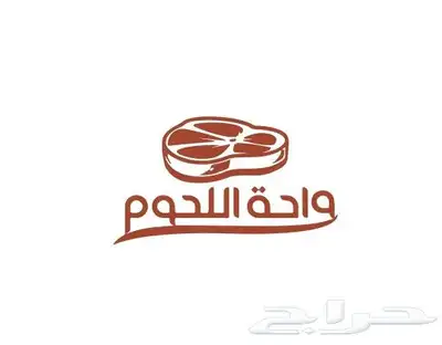 واحة_اللحوم لبيع اللحوم الطازجة 0