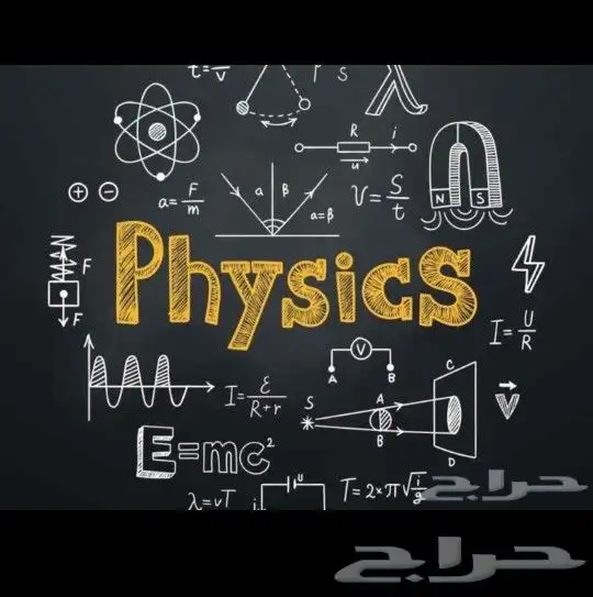 معلم فيزياء ثانوي وجامعي أون لاين 0