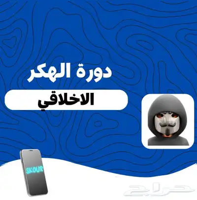 دورة الهكر الأخلاقي 0