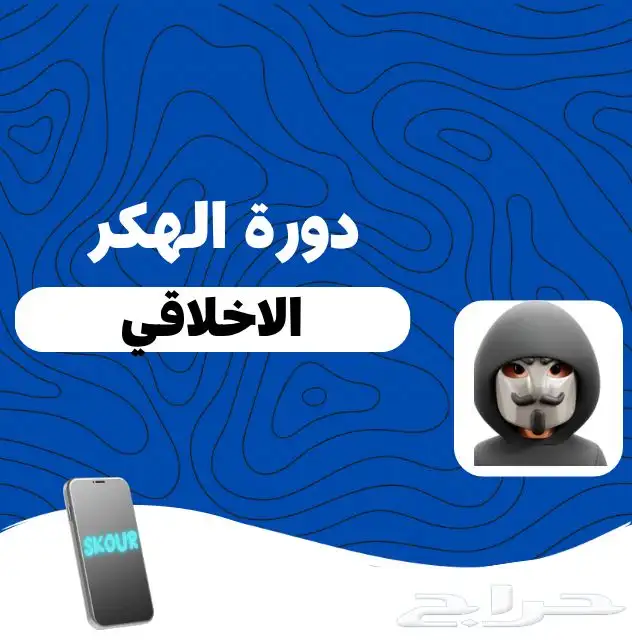 دورة الهكر الأخلاقي 0