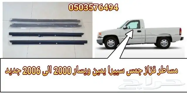 مساط قزاز جمس سييرا من 2000 الى 2006 امريكي جديد 1
